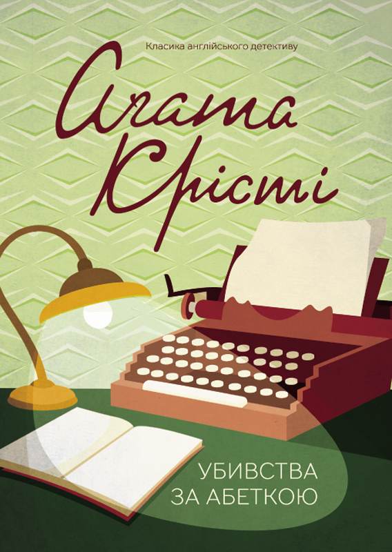 Книга Убивства за абеткою Агата Крісті epub pdf fb2 формат обкладинка 3