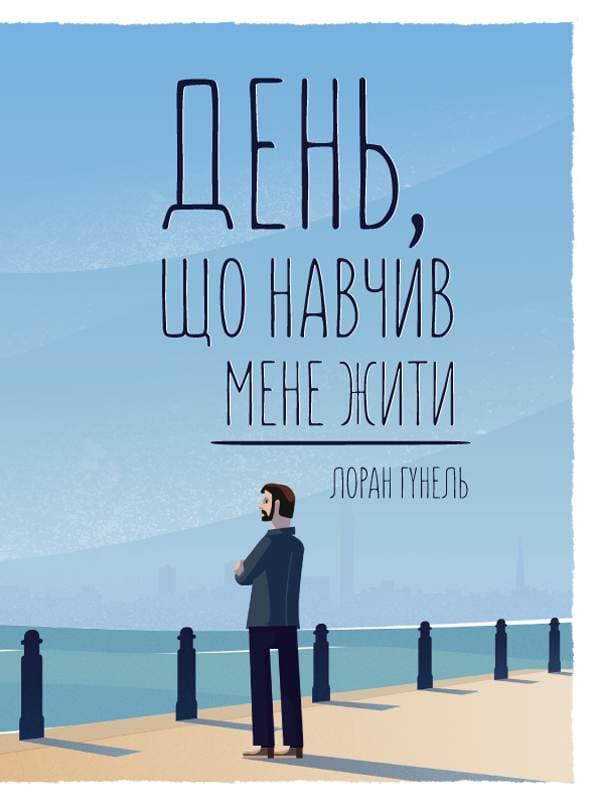 Книга День, що навчив мене жити Лоран Гунель epub pdf fb2 формат фото 3 Книга День, що навчив мене жити Лоран Гунель epub pdf fb2 формат обкладинка 3