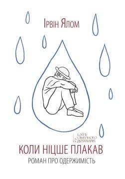 Книга Коли Ніцше плакав Ірвін Ялом epub pdf fb2 формат обкладинка 3