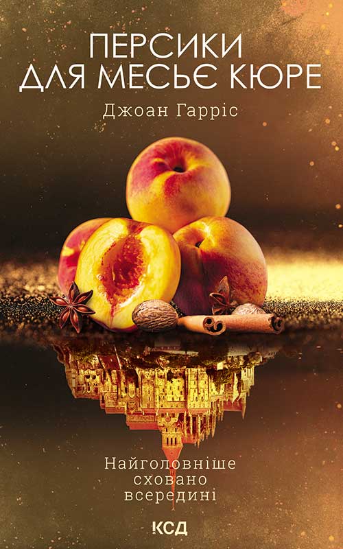 Книга Персики для месьє кюре. Книга 3 Джоан Гарріс epub pdf fb2 формат обкладинка 3