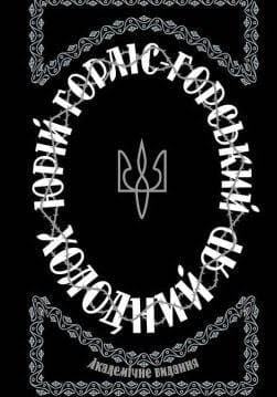 Книга Холодний Яр Юрій Горліс-Горський epub pdf fb2 формат обкладинка 3