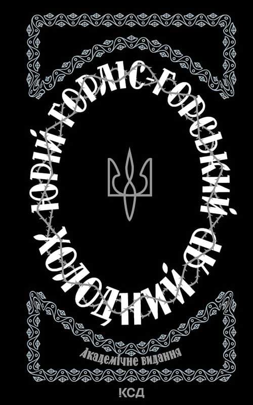 Книга Холодний Яр Юрій Горліс-Горський epub pdf fb2 формат обкладинка 3