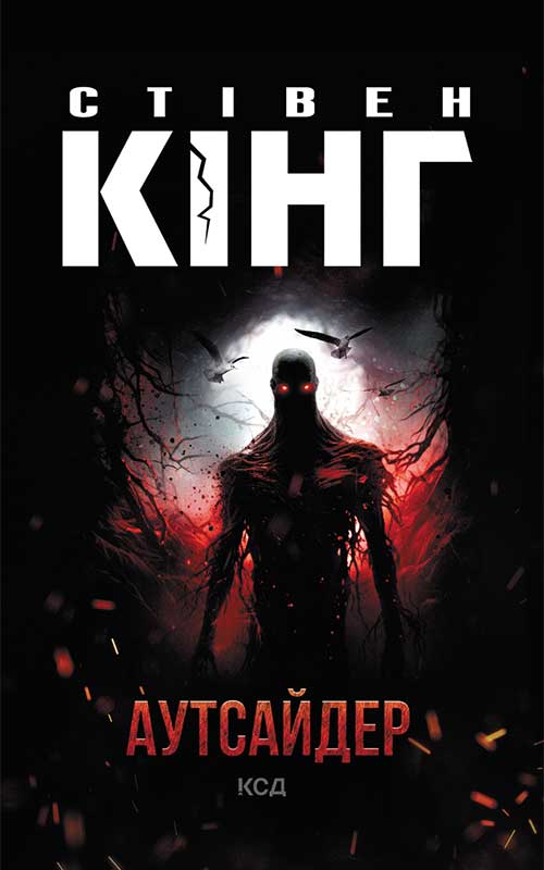 Книга Аутсайдер Стівен Кінг epub pdf fb2 формат фото 3 Книга Аутсайдер Стівен Кінг epub pdf fb2 формат обкладинка 3
