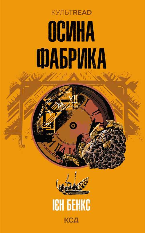 Книга Осина фабрика Ієн Бенкс epub pdf fb2 формат фото 3 Книга Осина фабрика Ієн Бенкс epub pdf fb2 формат обкладинка 3