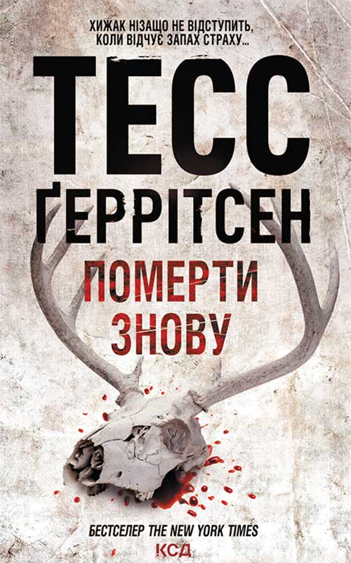 Книга Померти знову Тесс Ґеррітсен epub pdf fb2 формат обкладинка 3