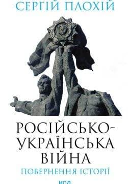 Книга Російсько-українська війна: повернення історії Сергій Плохій epub pdf fb2 формат обкладинка