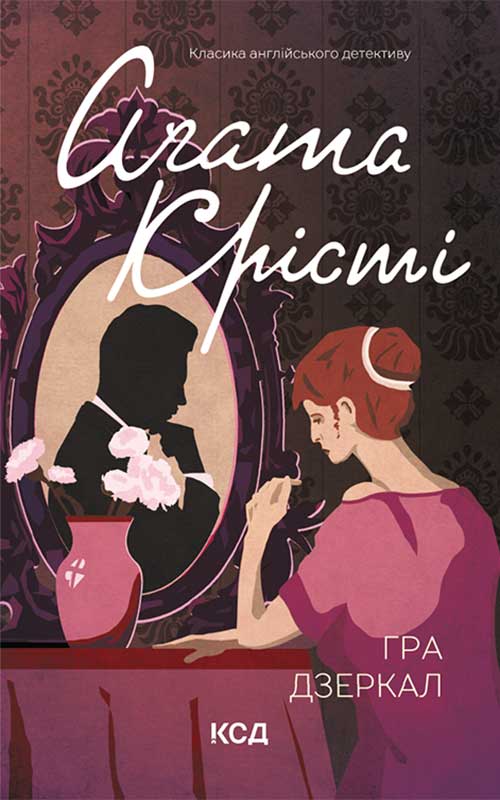 Книга Гра дзеркал Агата Крісті epub pdf fb2 формат фото 3 Книга Гра дзеркал Агата Крісті epub pdf fb2 формат обкладинка 3