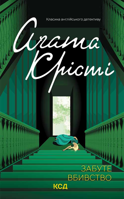 Книга Забуте вбивство Агата Крісті epub pdf fb2 формат обкладинка 3
