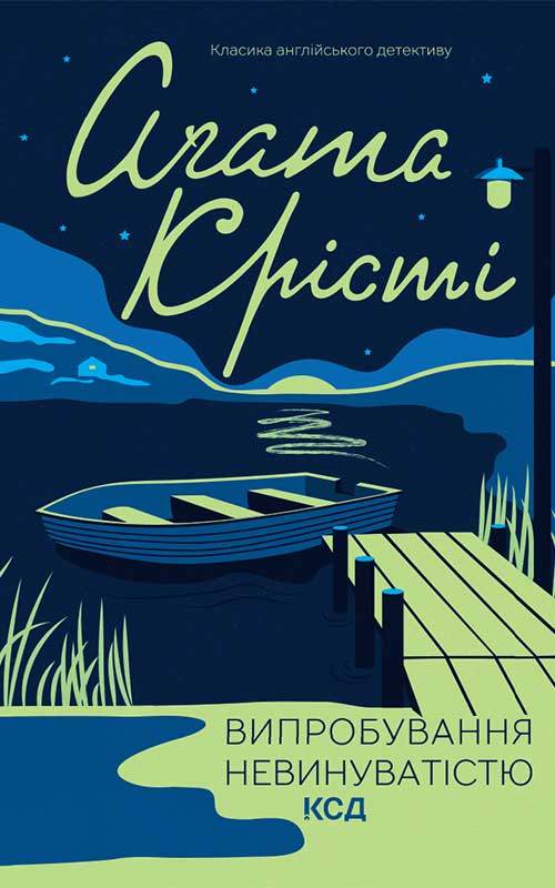 Книга Випробування невинуватістю Агата Крісті epub pdf fb2 формат обкладинка 3
