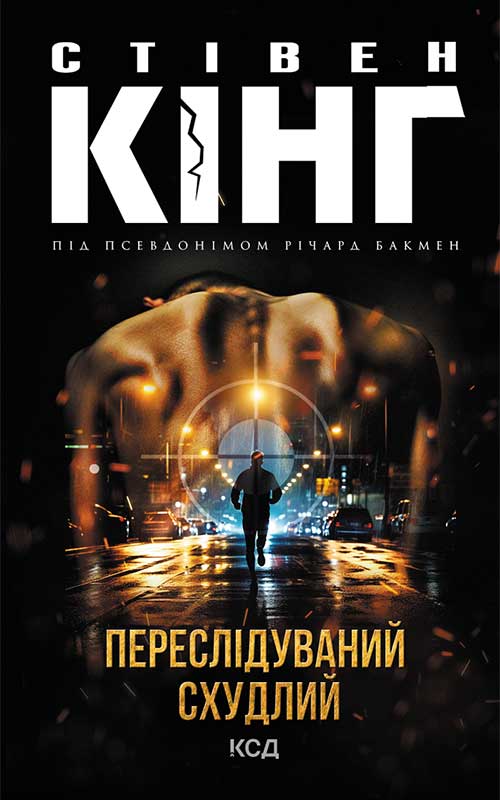 Книга Переслідуваний. Схудлий Стівен Кінг epub pdf fb2 формат обкладинка 3