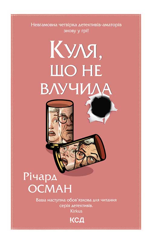 Книга Куля, що не влучила. Книга 3 Річард Осман epub pdf fb2 формат фото 3 Книга Куля, що не влучила. Книга 3 Річард Осман epub pdf fb2 формат обкладинка 3
