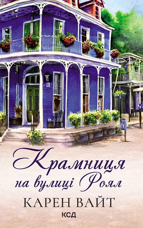 Книга Крамниця на вулиці Роял. Книга 1 Карен Вайт epub pdf fb2 формат обкладинка 3