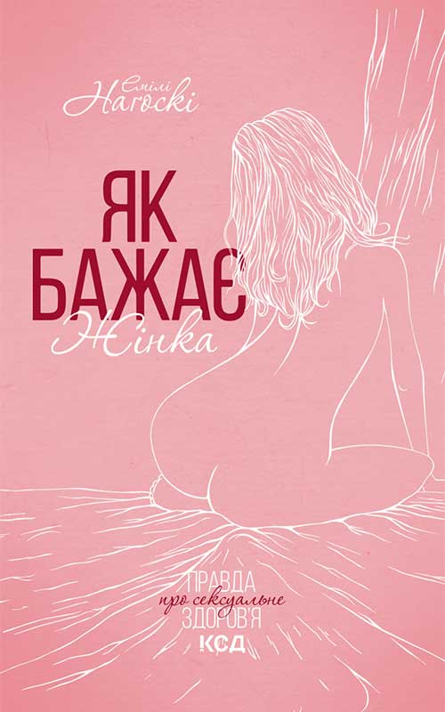 Книга Як бажає жінка Емілі Нагоскі epub pdf fb2 формат фото 3 Книга Як бажає жінка Емілі Нагоскі epub pdf fb2 формат обкладинка 3