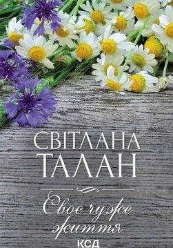 Книга Своє чуже життя Світлана Талан epub pdf fb2 формат обкладинка 3