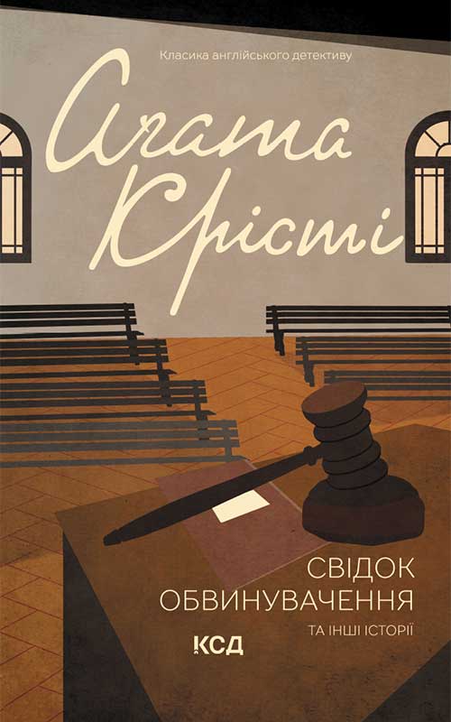 Книга Свідок обвинувачення та інші історії Агата Крісті epub pdf fb2 формат фото 3 Книга Свідок обвинувачення та інші історії Агата Крісті epub pdf fb2 формат обкладинка 3