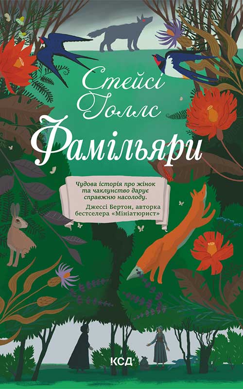 Книга Фамільяри Стейсі Голлс epub pdf fb2 формат обкладинка 3