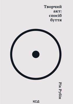 Книга Творчий акт: спосіб буття Рік Рубін epub pdf fb2 формат обкладинка 3
