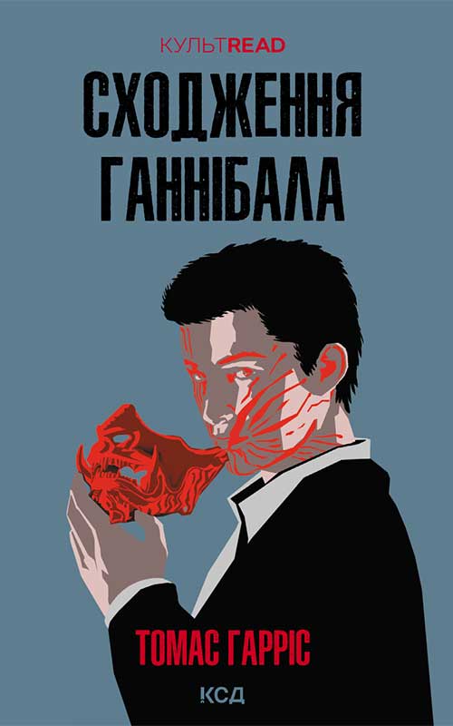 Книга Сходження Ганнібала Томас Гарріс epub pdf fb2 формат обкладинка 3