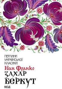 Книга Захар Беркут Іван Франко epub pdf fb2 формат фото Книга Захар Беркут Іван Франко epub pdf fb2 формат обкладинка