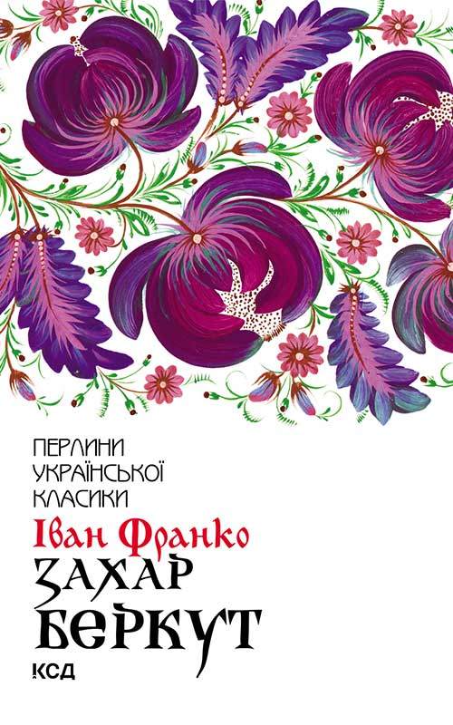 Книга Захар Беркут  Іван Франко epub pdf fb2 формат обкладинка 3