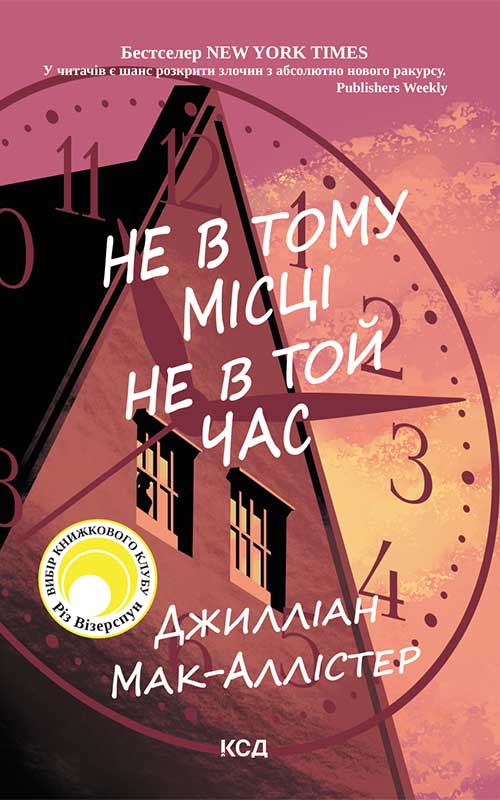 Книга Не в тому місці не в той час Джилліан Мак-Аллістер epub pdf fb2 формат обкладинка 3