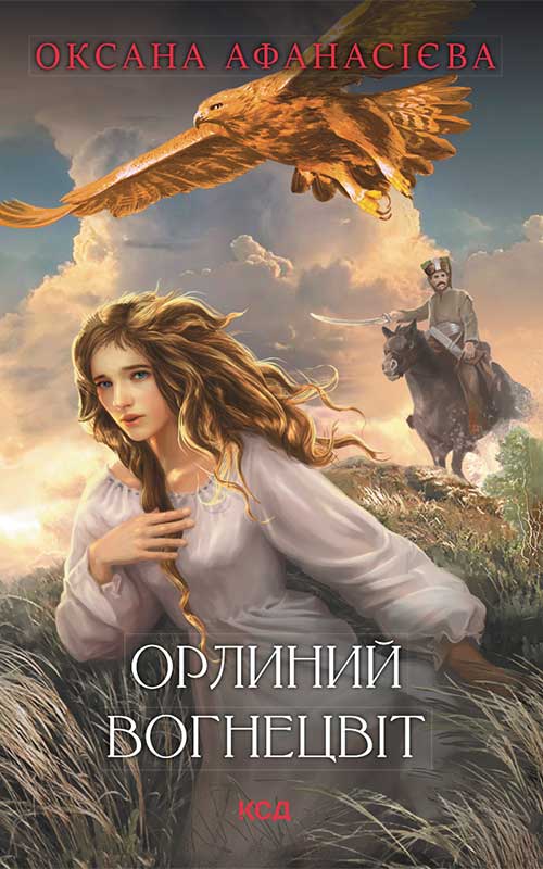 Книга Орлиний вогнецвіт Оксана Афанасієва epub pdf fb2 формат фото 3 Книга Орлиний вогнецвіт Оксана Афанасієва epub pdf fb2 формат обкладинка 3