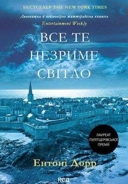 Книга Все те незриме світло Ентоні Дорр epub pdf fb2 формат обкладинка