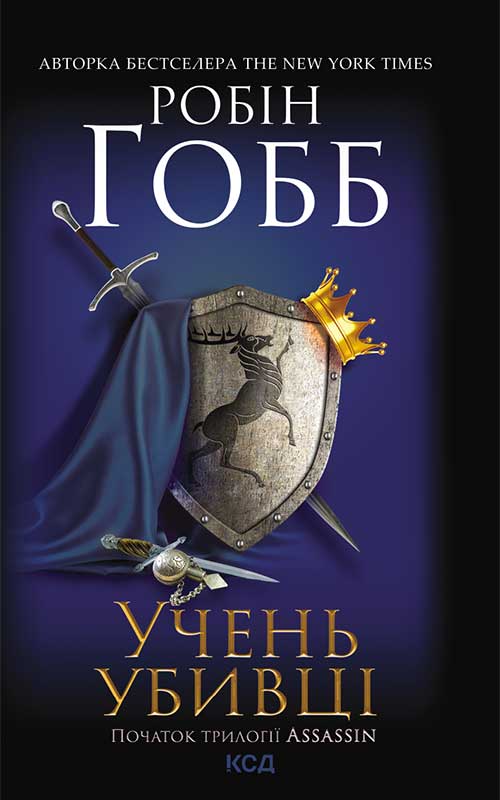 Книга Учень убивці. Assassin. Книга 1 Робін Гобб epub pdf fb2 формат обкладинка 3