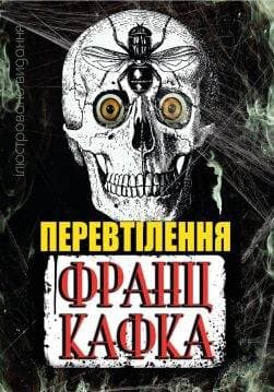 Книга Перевтілення Франц Кафка ілюстроване видання обкладинка 3