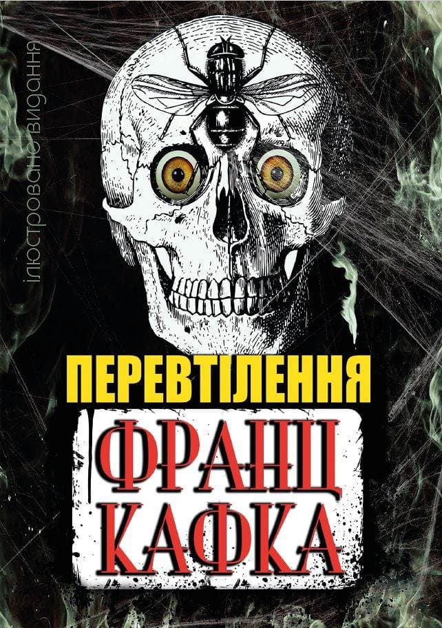 Книга Перевтілення Франц Кафка ілюстроване видання обкладинка 3
