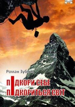 Книга Підкори себе — підкориться світ Роман Зубчик epub pdf fb2 формат обкладинка