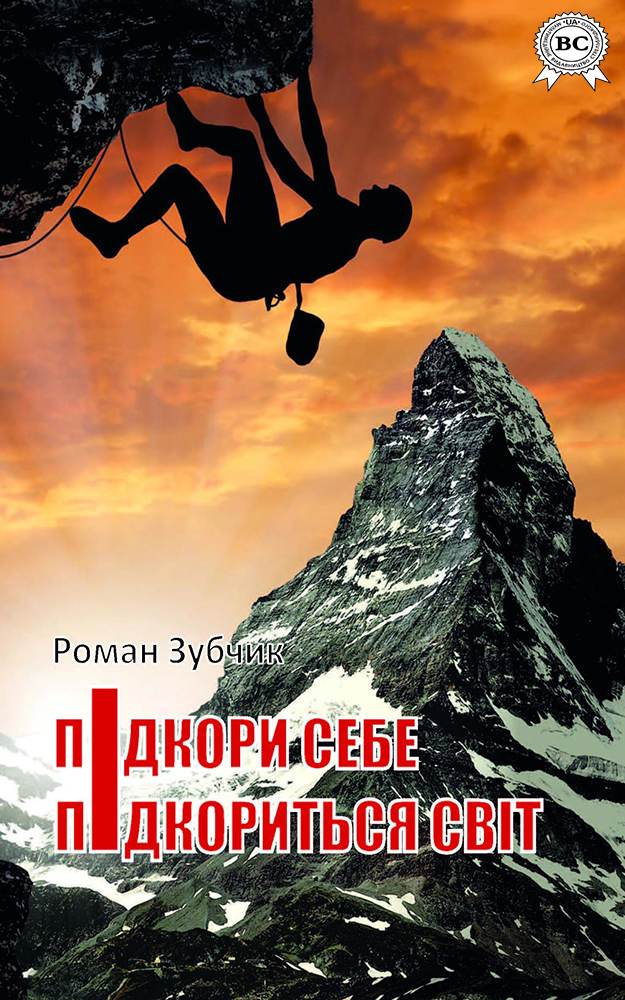 Книга Підкори себе — підкориться світ Роман Зубчик epub pdf fb2 формат обкладинка 3