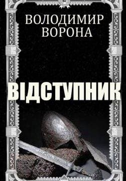 Книга Відступник Володимир Ворона epub pdf fb2 формат обкладинка