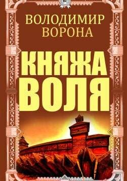 Книга Княжа воля Володимир Ворона epub pdf fb2 формат обкладинка