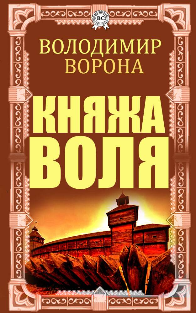 Книга Княжа воля Володимир Ворона epub pdf fb2 формат обкладинка 3