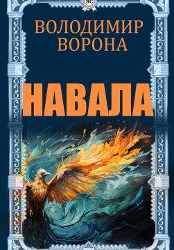 Книга Навала Володимир Ворона epub pdf fb2 формат обкладинка