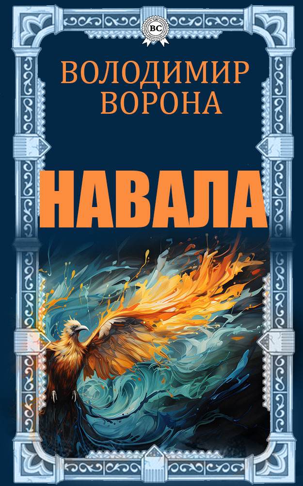 Книга Навала Володимир Ворона epub pdf fb2 формат обкладинка 3