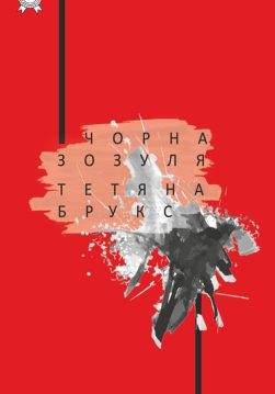 Книга Чорна зозуля Брукс Тетяна epub pdf fb2 формат обкладинка