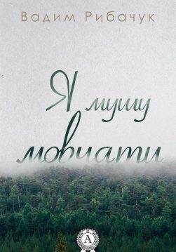 Книга Я мушу мовчати Рибачук Вадим epub pdf fb2 формат обкладинка 3