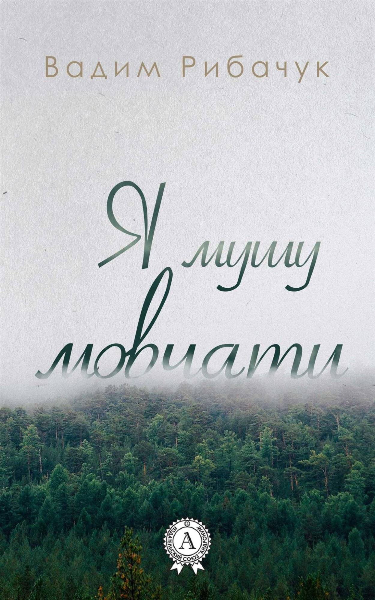 Книга Я мушу мовчати Рибачук Вадим epub pdf fb2 формат обкладинка 3