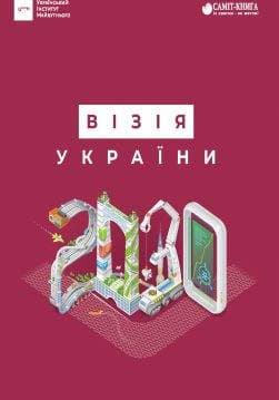 Книга ВІЗІЯ УКРАЇНИ 2030 Анатолій Амелін Віктор Андрусів epub pdf fb2 формат обкладинка 3