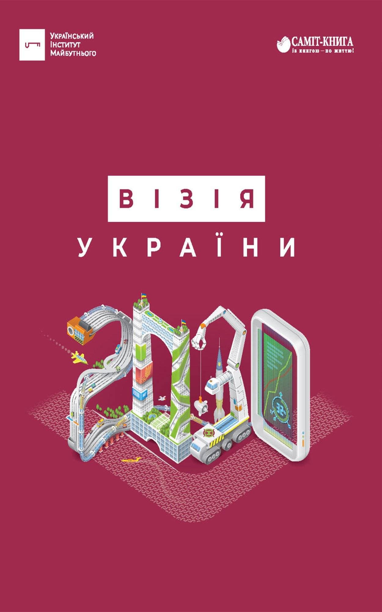 Книга ВІЗІЯ УКРАЇНИ 2030 Анатолій Амелін Віктор Андрусів epub pdf fb2 формат фото 3 Книга ВІЗІЯ УКРАЇНИ 2030 Анатолій Амелін Віктор Андрусів epub pdf fb2 формат обкладинка 3