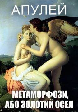 Книга Метаморфози, Або Золотий Осел Апулей обкладинка 3
