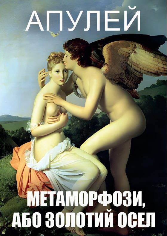 Книга Метаморфози, Або Золотий Осел Апулей обкладинка 3