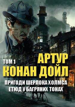 Книга Пригоди Шерлока Холмса Етюд У Багряних Тонах Артур Конан Дойл Том 1 обкладинка