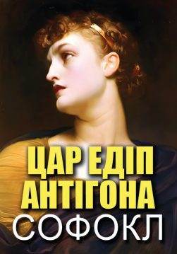 Книга Цар Едіп. Антігона Софокл обкладинка 3