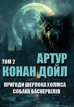 Книга Пригоди Шерлока Холмса Собака Баскервілів Артур Конан Дойл Том 2 обкладинка