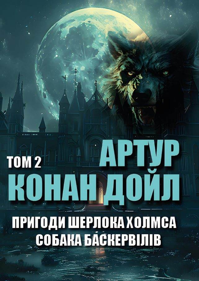 Книга Пригоди Шерлока Холмса Собака Баскервілів Артур Конан Дойл Том 2 фото 3 Книга Пригоди Шерлока Холмса Собака Баскервілів Артур Конан Дойл Том 2 обкладинка 3
