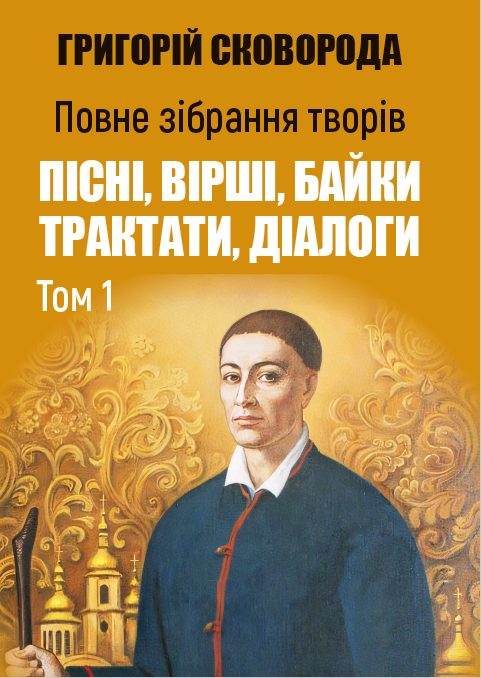 Книга Григорій Сковорода Повне Зібрання Творів Пісні, Вірші, Байки Трактати, Діалоги Том 1 обкладинка 3