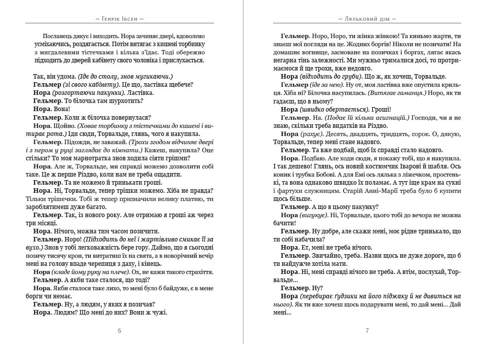 Книга Ляльковий Дім Генрік Ібсен фото 6 Книга Ляльковий Дім Генрік Ібсен обкладинка 6